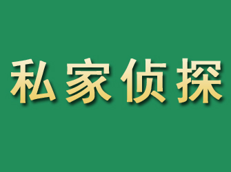 石狮市私家正规侦探