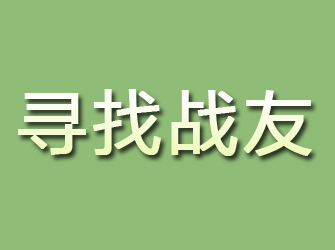 石狮寻找战友