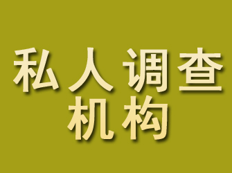 石狮私人调查机构